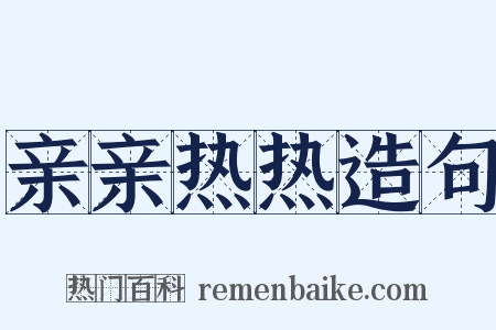 亲亲热热造句是什么意思的图片